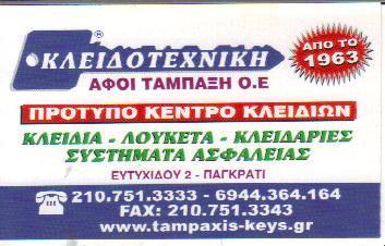ΚΛΕΙΔΟΤΕΧΝΙΚΗ ΡΟΛΑ  ΚΛΕΙΔΑΡΑΣ ΚΛΕΙΔΙΑ ΣΥΣΤΗΜΑΤΑ ΑΣΦΑΛΕΙΑΣ  ΠΑΓΚΡΑΤΙ ΑΦΟΙ ΤΑΜΠΑΞΗ Ο Ε 